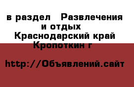  в раздел : Развлечения и отдых . Краснодарский край,Кропоткин г.